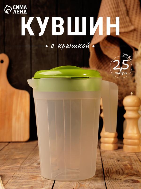 Кувшин для воды пластиковый с крышкой, объем 2.5 л, цвет зелёный