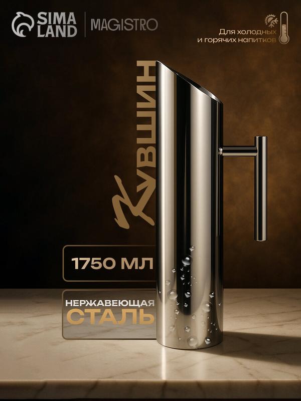 Кувшин для воды «Элим», объем 1.75 л, 15×9×36 см, нержавеющая сталь