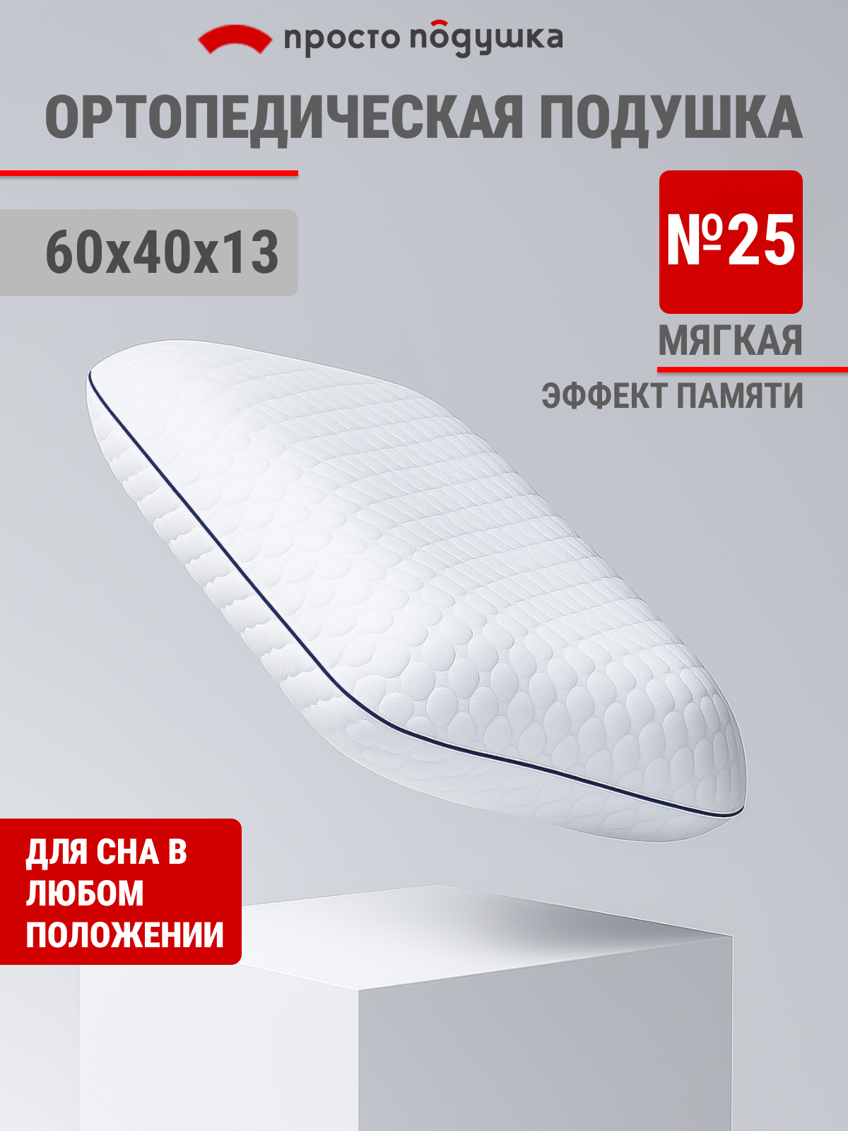 Подушка ортопедическая с эффектом памяти "Просто Подушка" №25" мягкая 40х60х13 см
