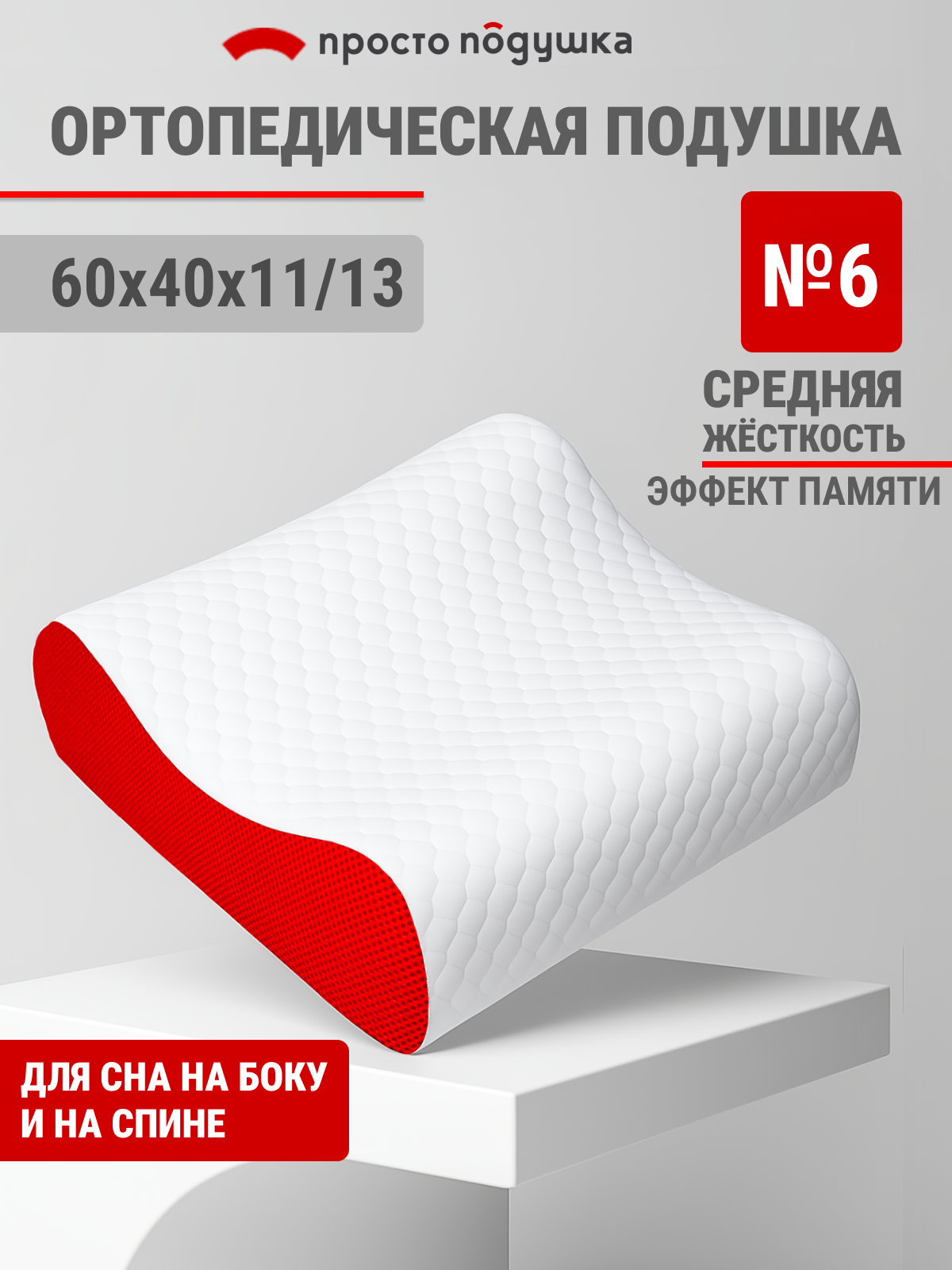 Подушка ортопедическая с эффектом памяти 60х40х11/13 см "Просто Подушка" №6 валики упругая