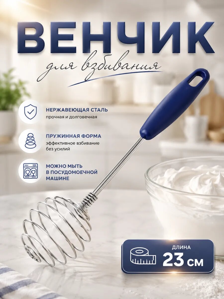Венчик для взбивания Доляна «Шеф-повар», 23 см, коррозионностойкая сталь, цвет микс