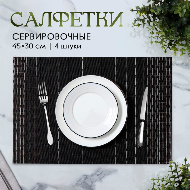 Набор салфеток сервировочных Доляна "Инь", 4 шт, 30х45 см, цвет черный