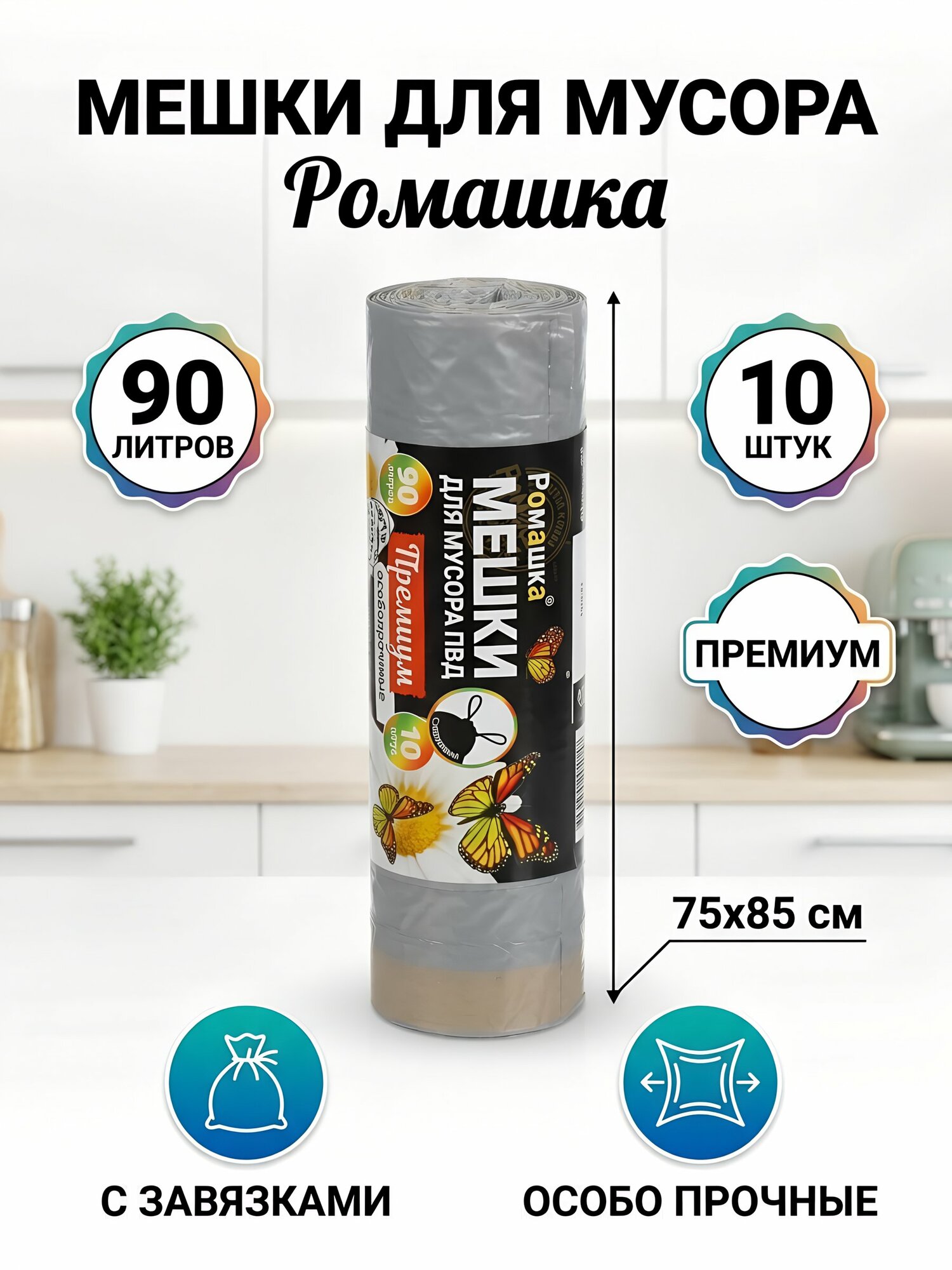 Пакеты для мусора 90 л, 10 шт, с завязками, 75х85, Ромашка, ПЗВ-90/10/12/С