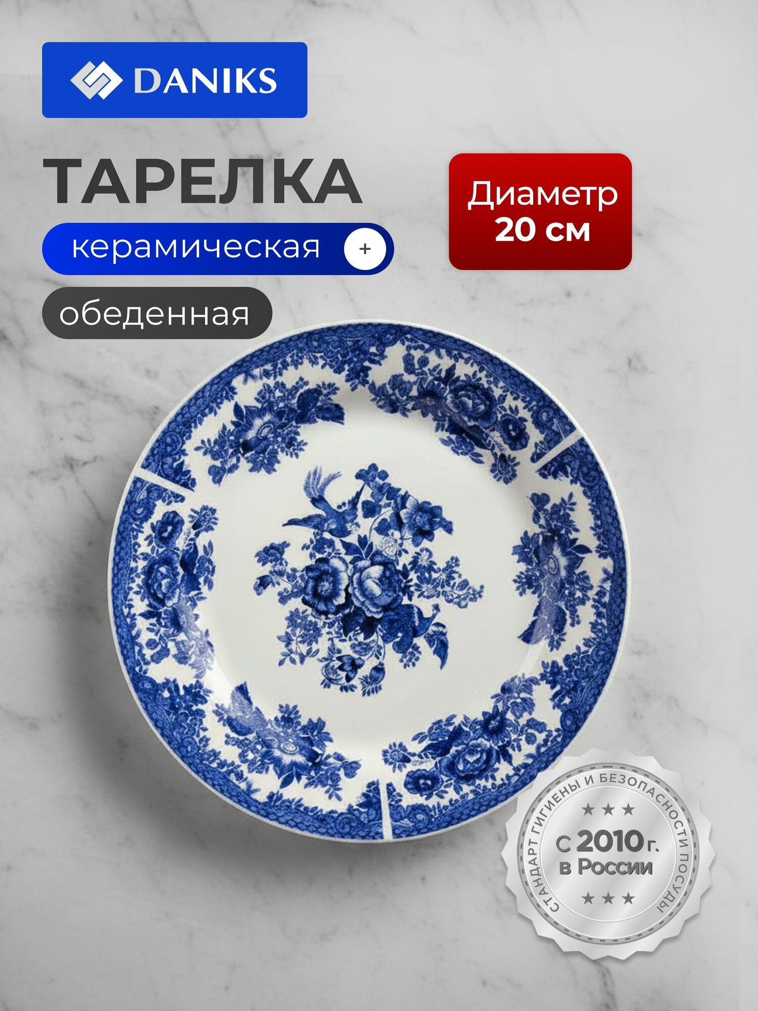 Тарелка обеденная Daniks Жар-Птица, керамика, 20 см, круглая, синяя, с узором в стиле гжель для сервировки стола