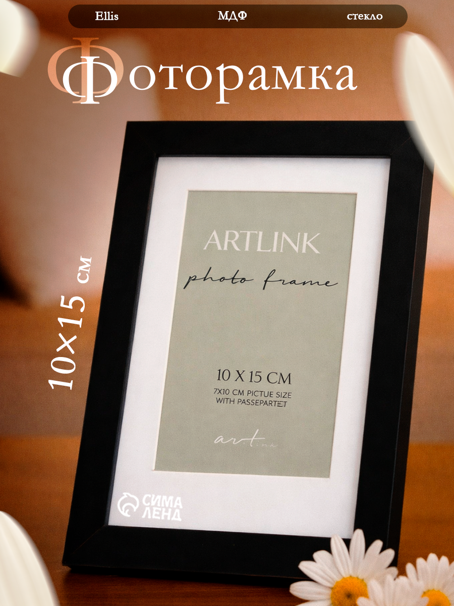 Фоторамка"Ellis" классическая, 10x15 см, МДФ, с паспарту, чёрный