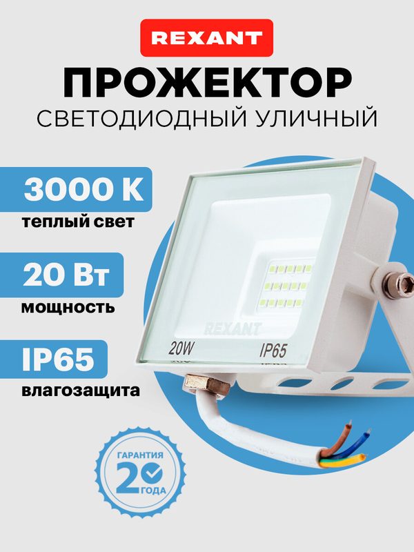 Прожектор светодиодный уличный, настенный светильник для освещения гаража и дома, LED фонарь 20 Вт, REXANT