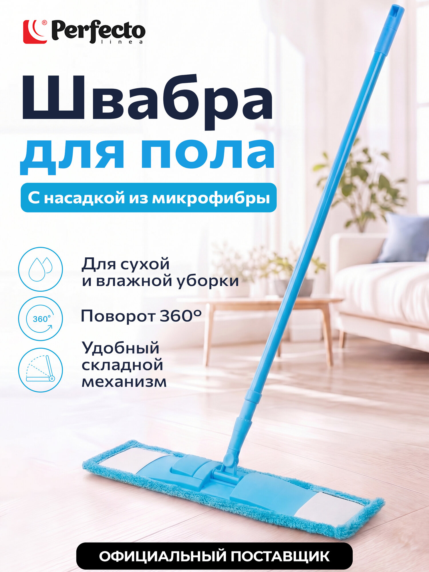 Швабра для пола и стен с насадкой из микрофибры поворотная PERFECTO LINEA Solid 43-492022 голубая, 64-110 см