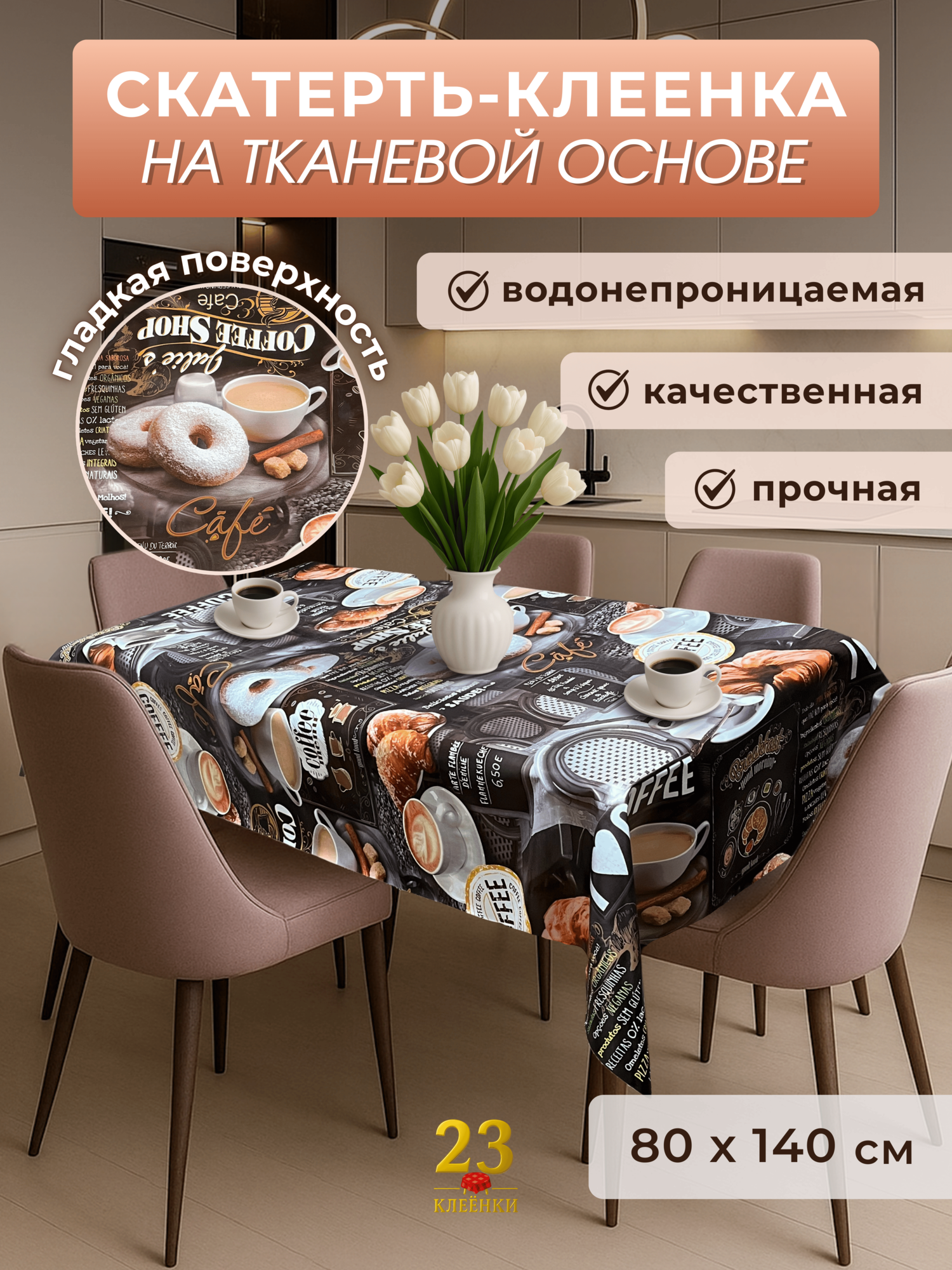 Клеенка на стол Кофе, Круассан темный, на ткани, ПВХ покрытие, 80х140 см