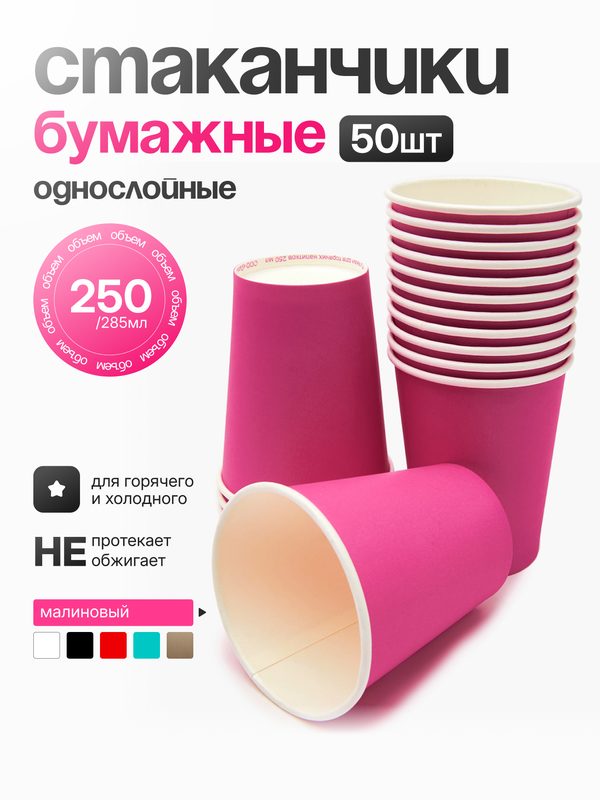 Стакан бумажный однослойный 250мл"Малиновый" ( 50шт) для горячих и холодных напитков