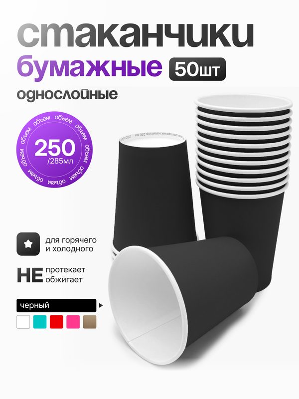 Стакан бумажный однослойный 250 мл "Черный", (50шт), для горячих и холодных напитков.