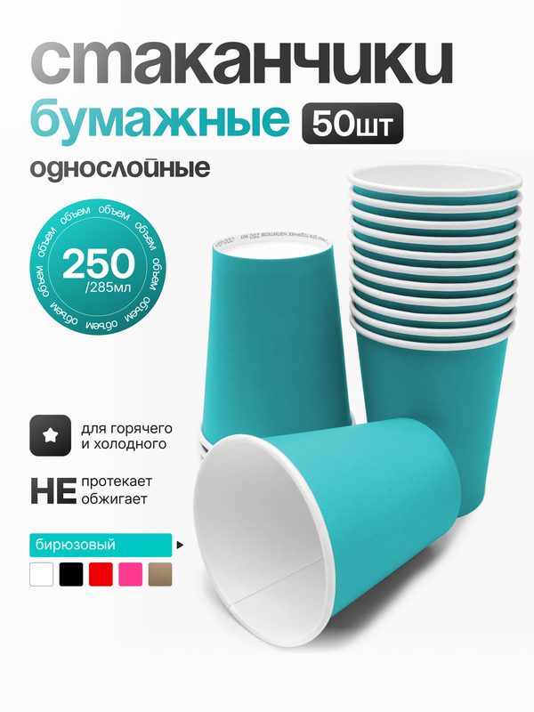 Стакан бумажный однослойный 250 мл "Бирюзовый", (50шт), для горячих и холодных напитков.