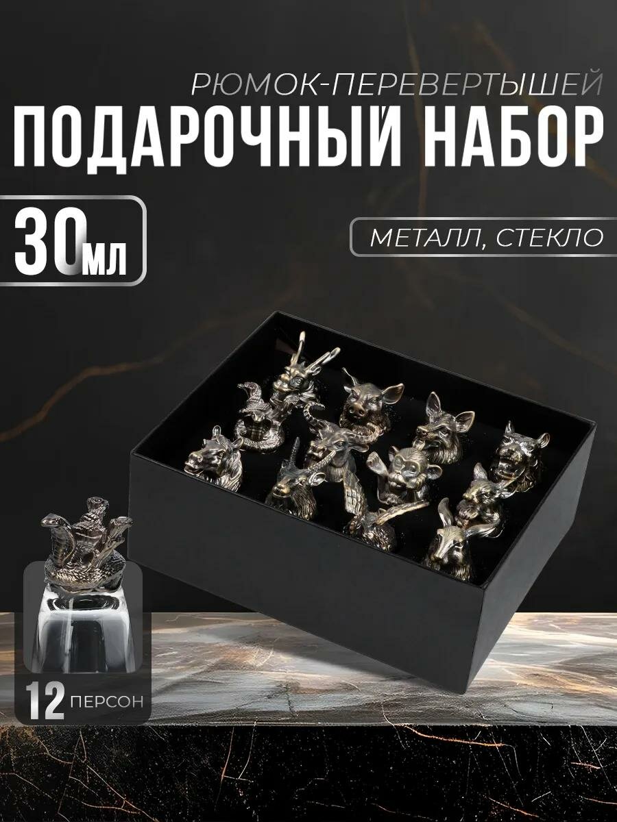 Набор рюмок - перевертышей «Лучшему мужчине», на 12 персон, рюмка 30 мл, стекло, металл, цвет бронза
