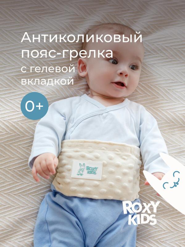 Грелка для новорожденного пояс от коликов с гелевой вкладкой от ROXY-KIDS цвет молочный