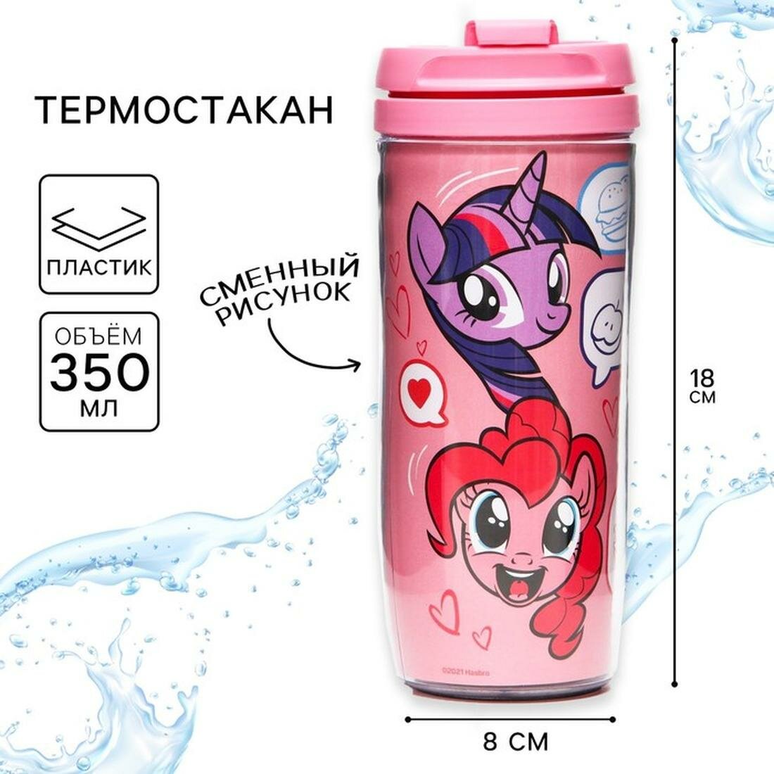 Термостакан детский со вставкой, 350 мл Like, My little pony
