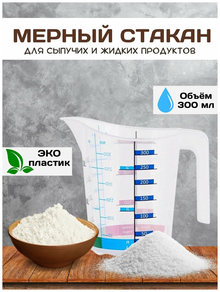 Мерный стакан Elfplast "Домино", прозрачный, пластик, 300 мл