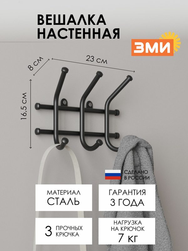 Вешалка настенная ЗМИ Норма 3 для хранения одежды, металлическая