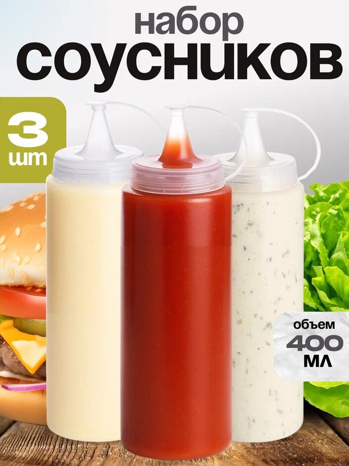Соусник пластиковый. Бутылка для соуса . В наборе 3шт. , по 400мл.