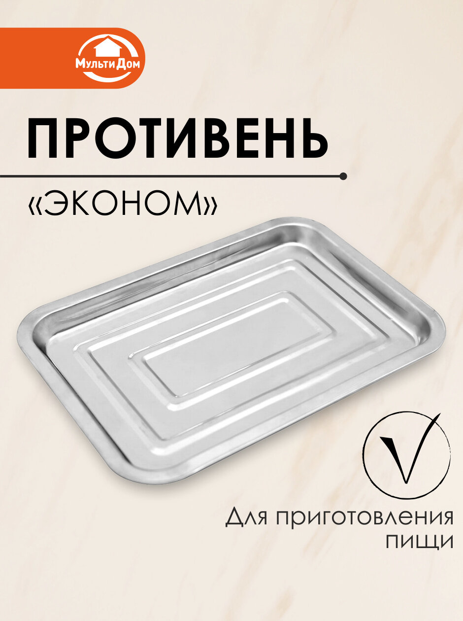 Противень для выпечки и приготовления блюд 26х19х1,5, нержавеющая сталь