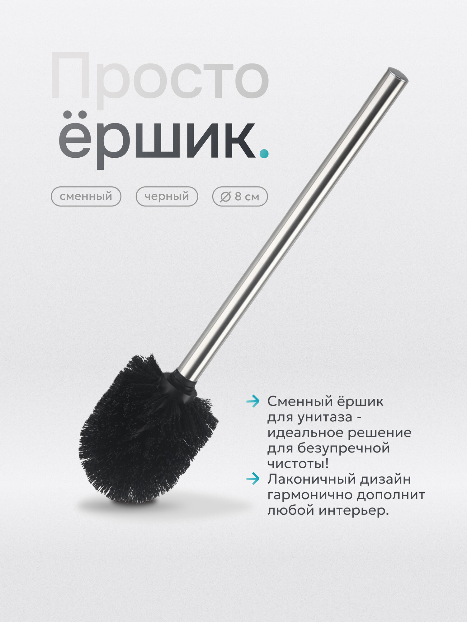 UniStor NERO Сменный эелемент для туалетного гарнитура, щётка-ёршик с ручкой из нержавеющей стали