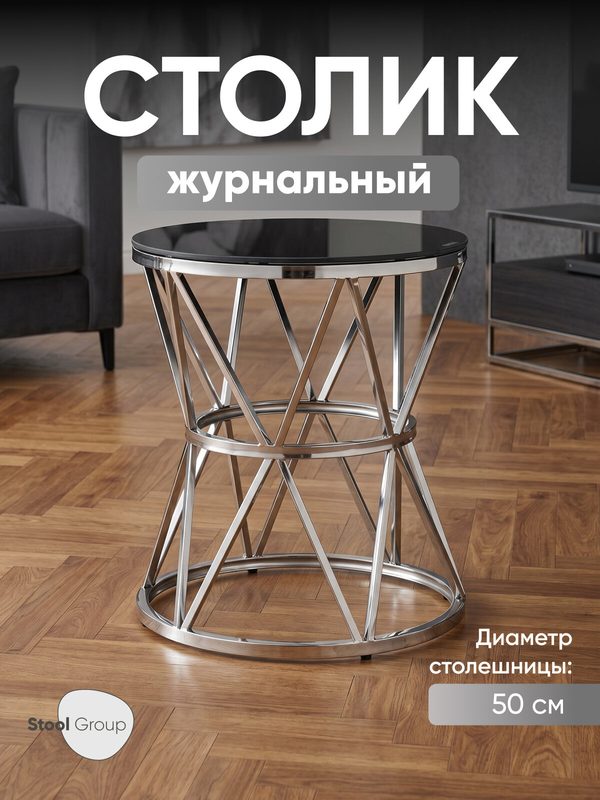 Дизайнерский журнальный столик 50*50 вива, стекло черное, сталь серебро