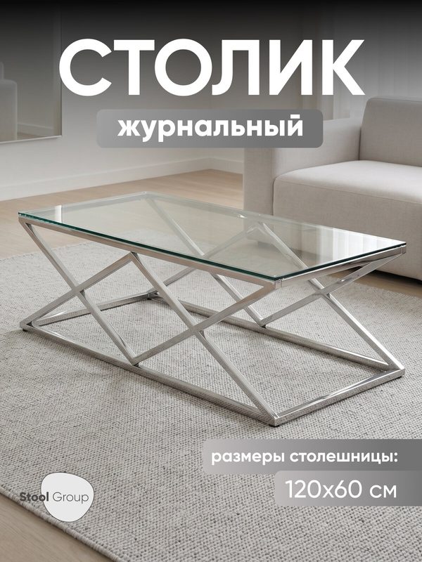Журнальный стол инсигния, 120*60, прозрачное стекло, сталь серебро