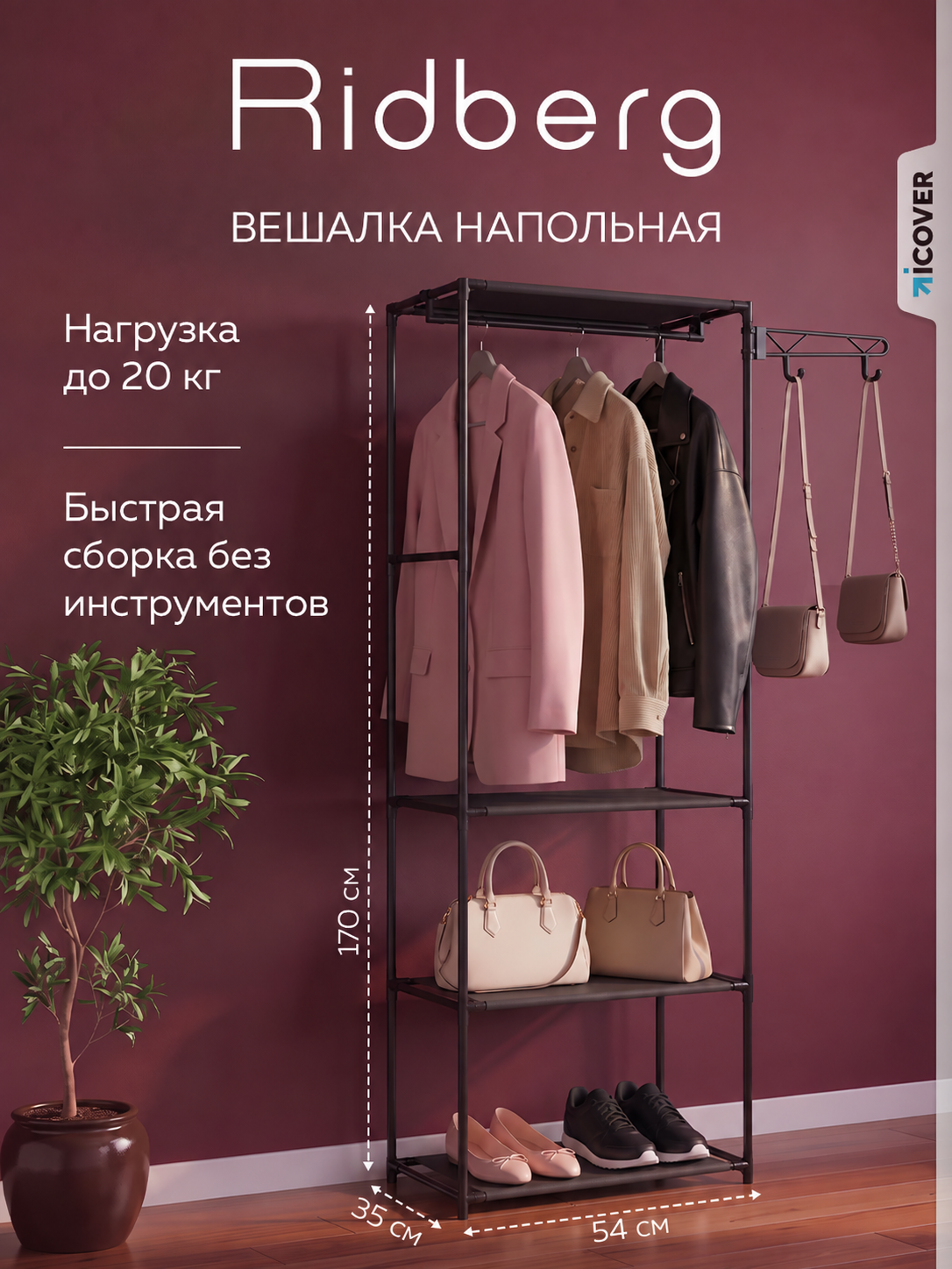 Вешалка напольная для одежды Ridberg металлическая прихожая, гардеробная система в коридор