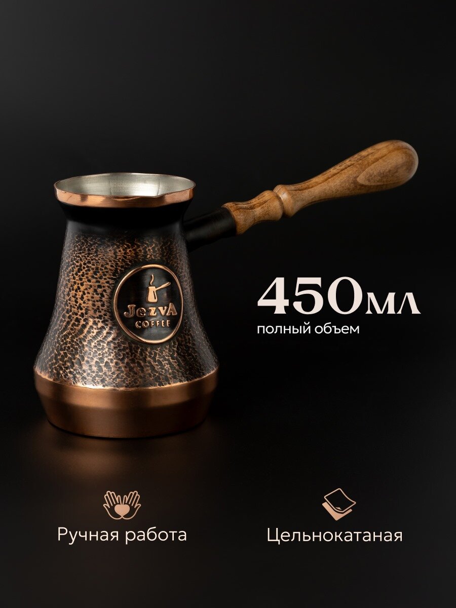 Турка (Джезва) для кофе JEZVA COFFEE медная, ручной работы, объем 450 мл