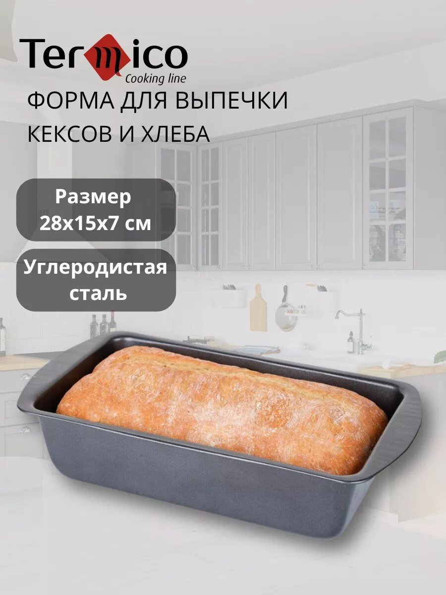Форма для выпечки хлеба и кексов Termico прямоугольная антипригарная