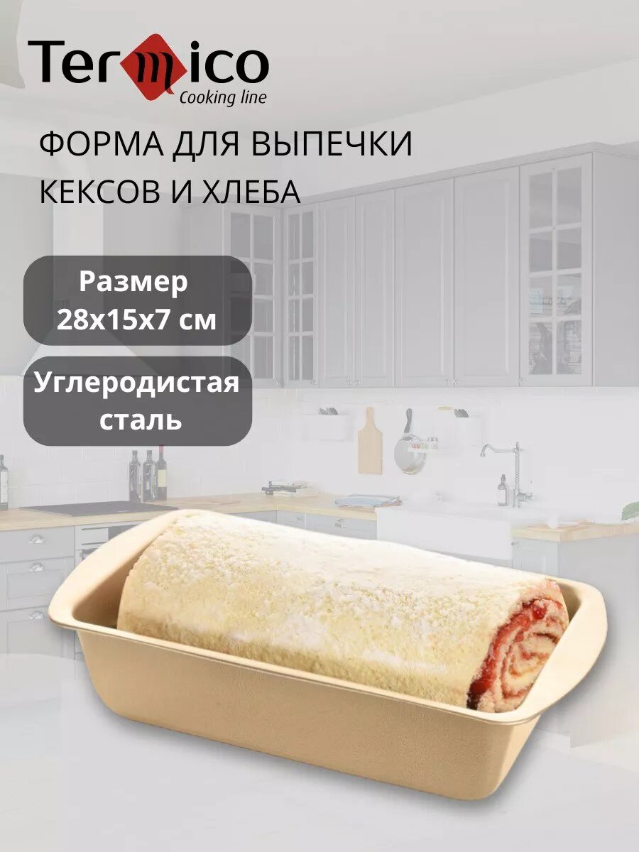 Форма для выпечки хлеба и кексов Termico прямоугольная антипригарная