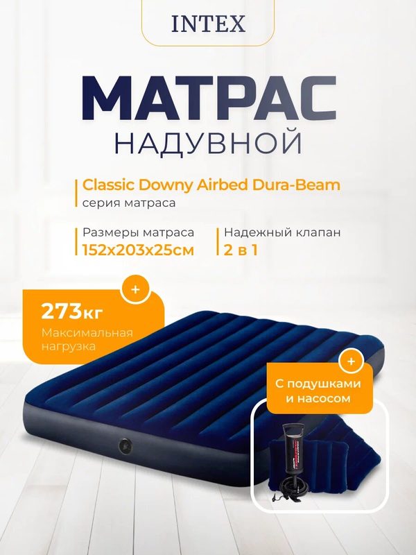 Надувной матрас Intex 64765 DURA-BEAM SERIES CLASSIC DOWNY, 152х203х25 см, синий