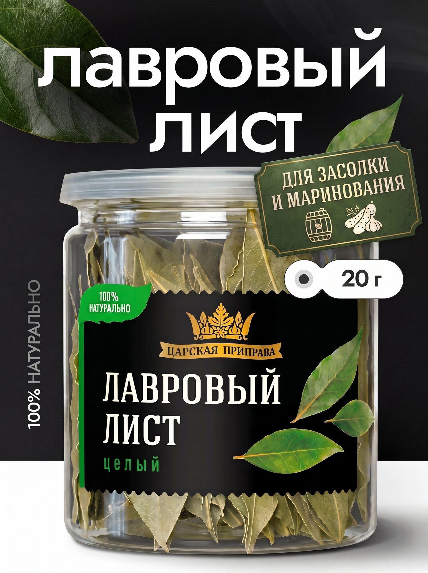 Лавровый лист целый сушеный натуральный "Царская приправа", 20 г.