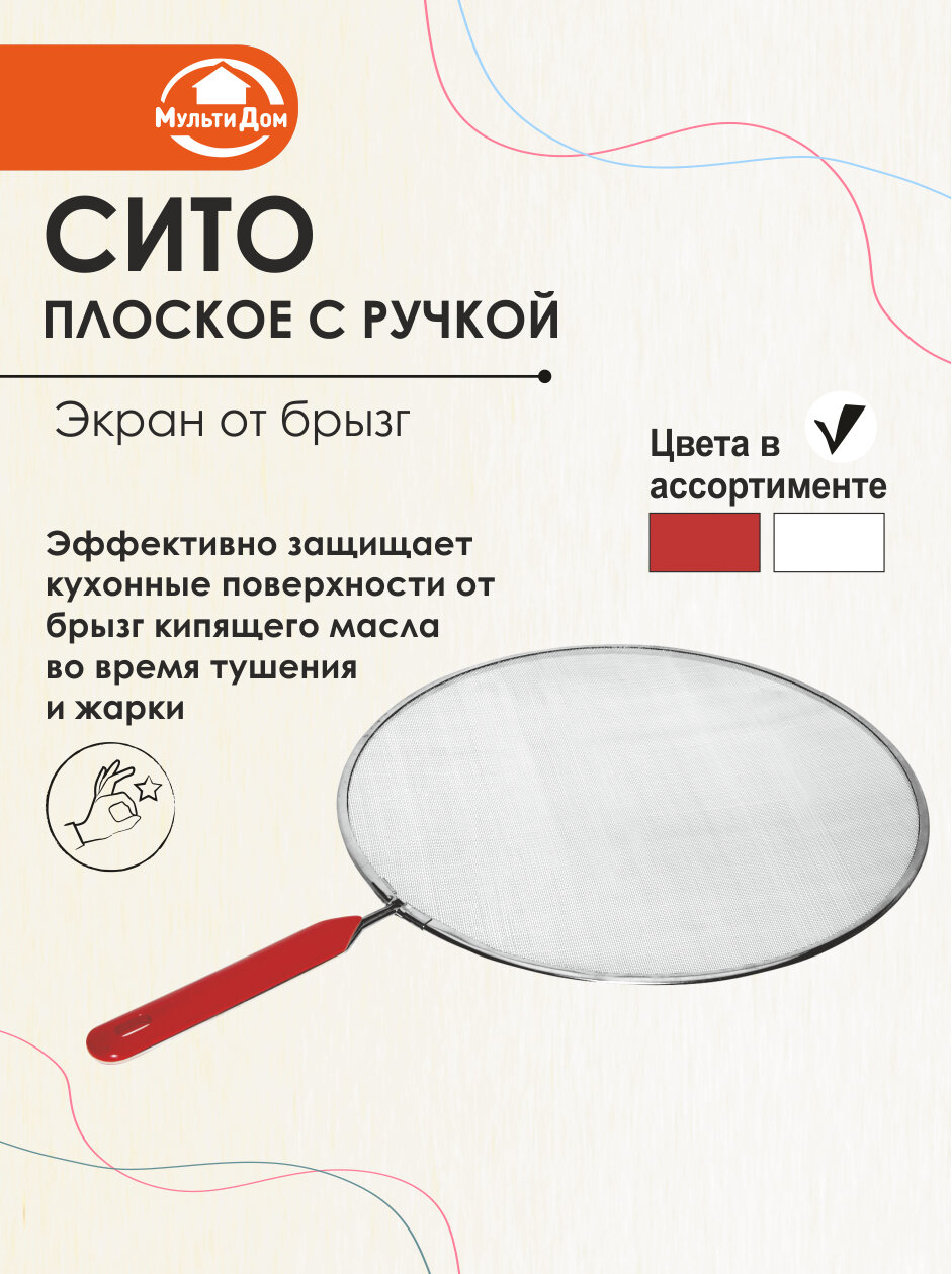 Сито плоское, экран от брызг, диаметр 28 см для сковороды и открытой посуды, сталь с хромированным покрытием