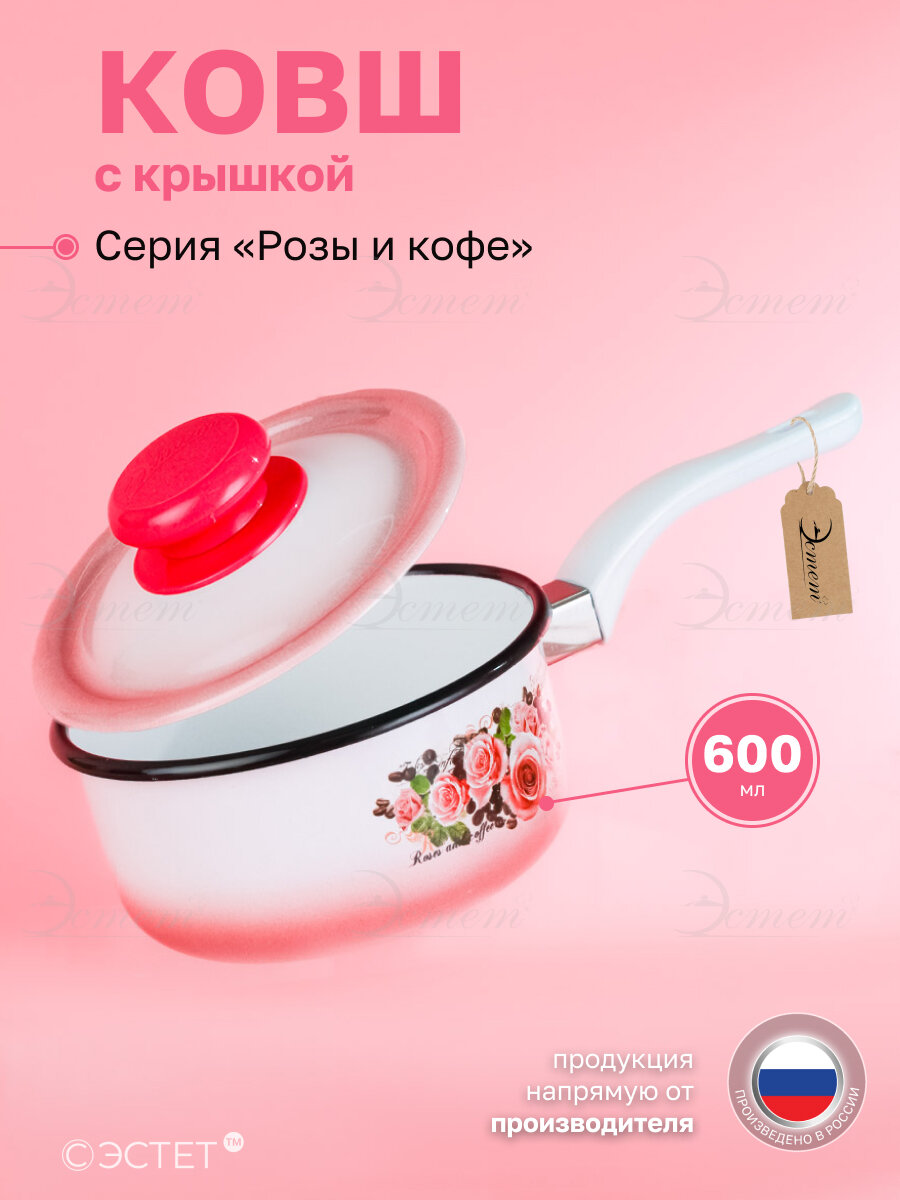 Ковш эмалированный с крышкой 0.6 литра для всех типов плит