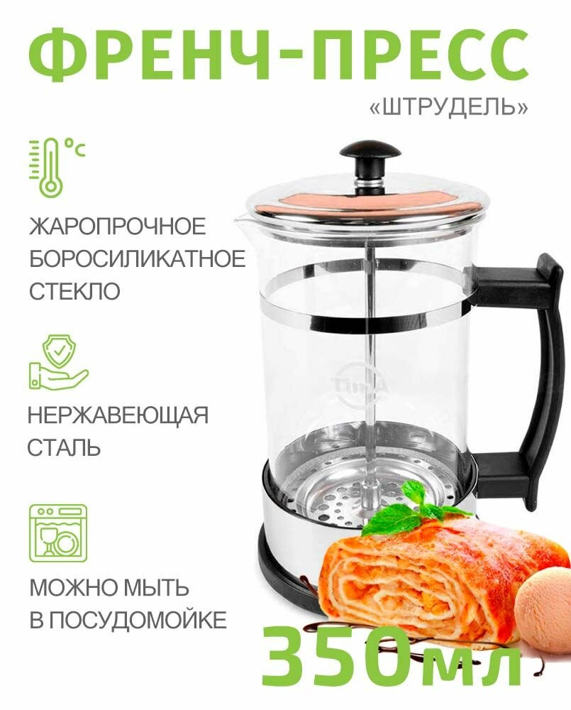 Френч-пресс 0,35л TIMA Штрудель из нержавеющей стали и боросиликатного стекла