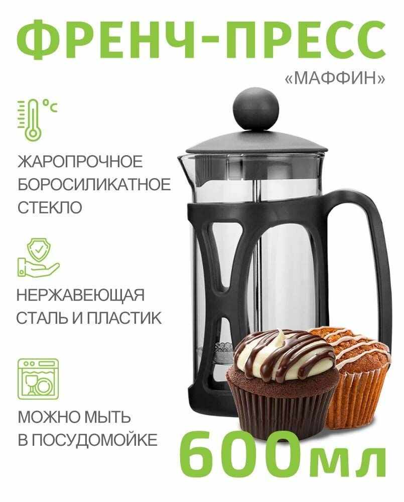 Френч-пресс 0,6л TIMA Маффин из пластика и боросиликатного стекла