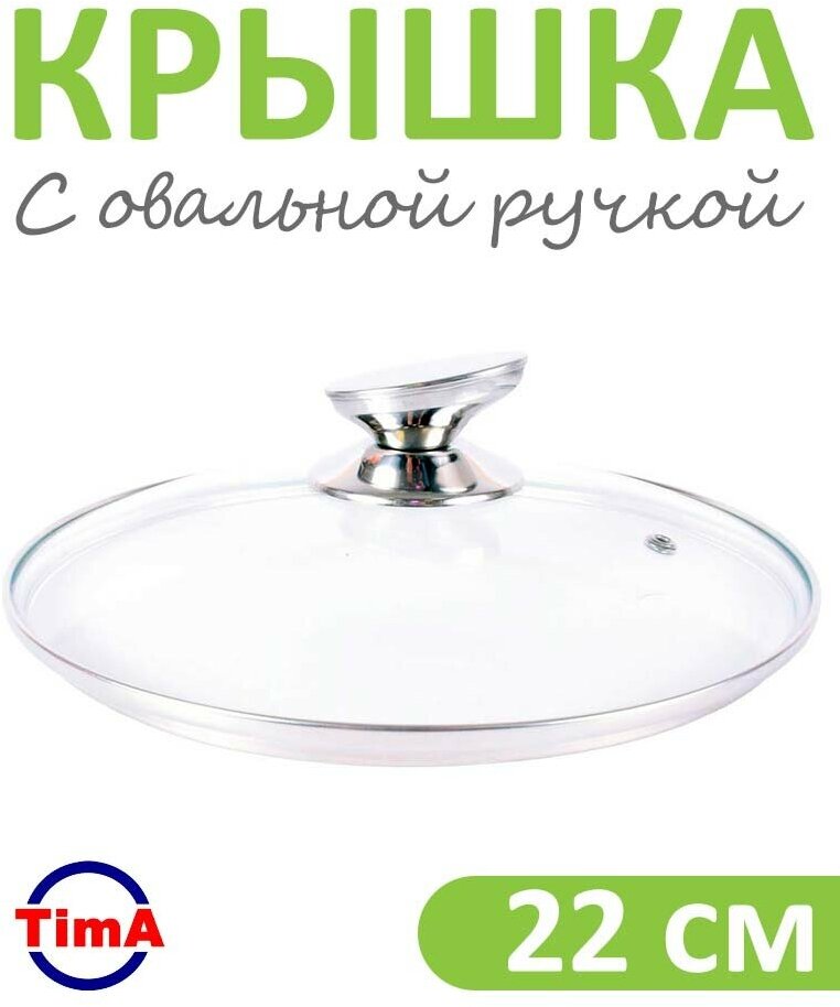 Крышка стеклянная 22см TIMA металлическая овальная ручка, закаленное стекло
