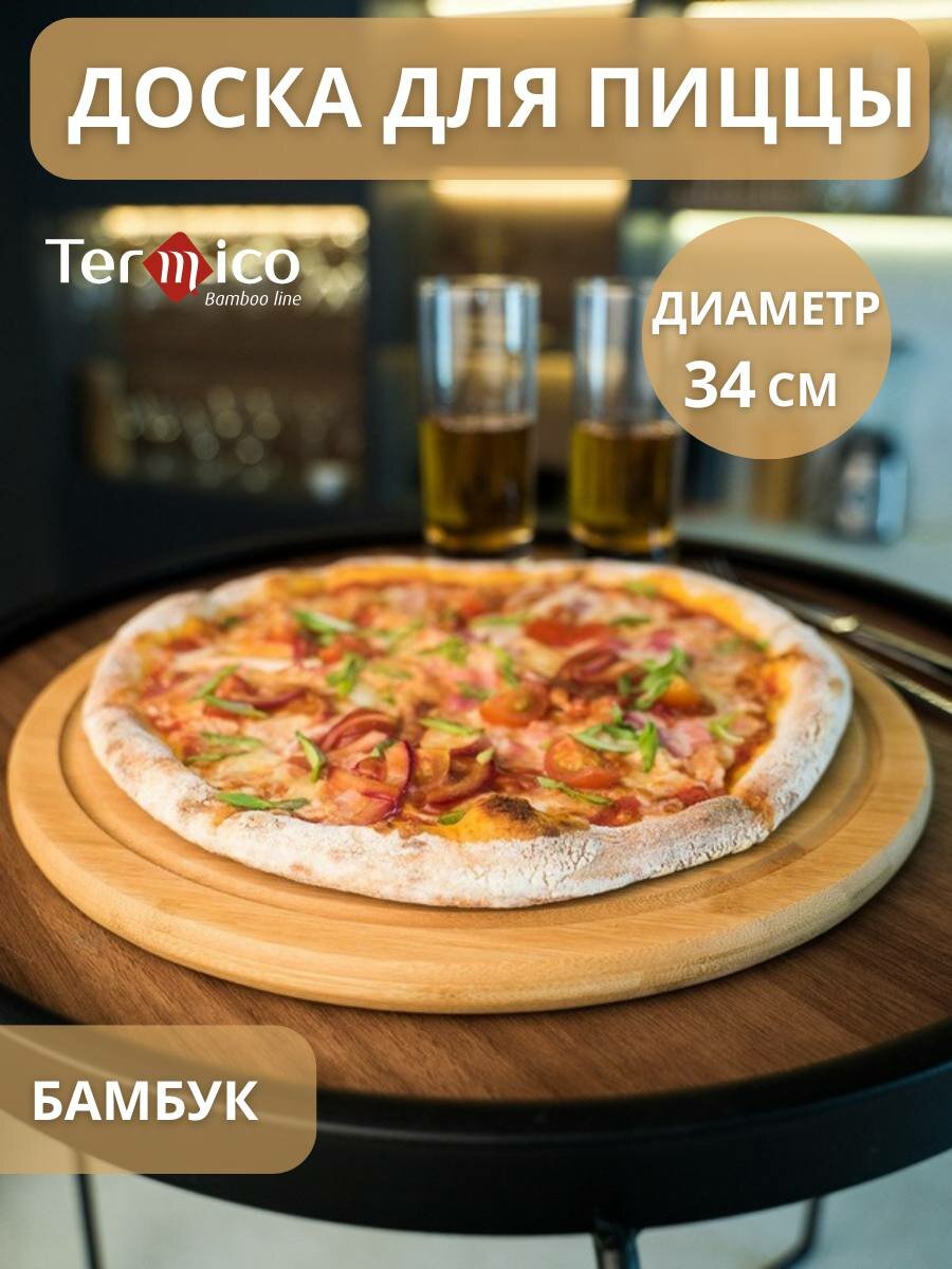 Доска для пиццы круглая деревянная 33 см Termico, сервировочная, для подачи