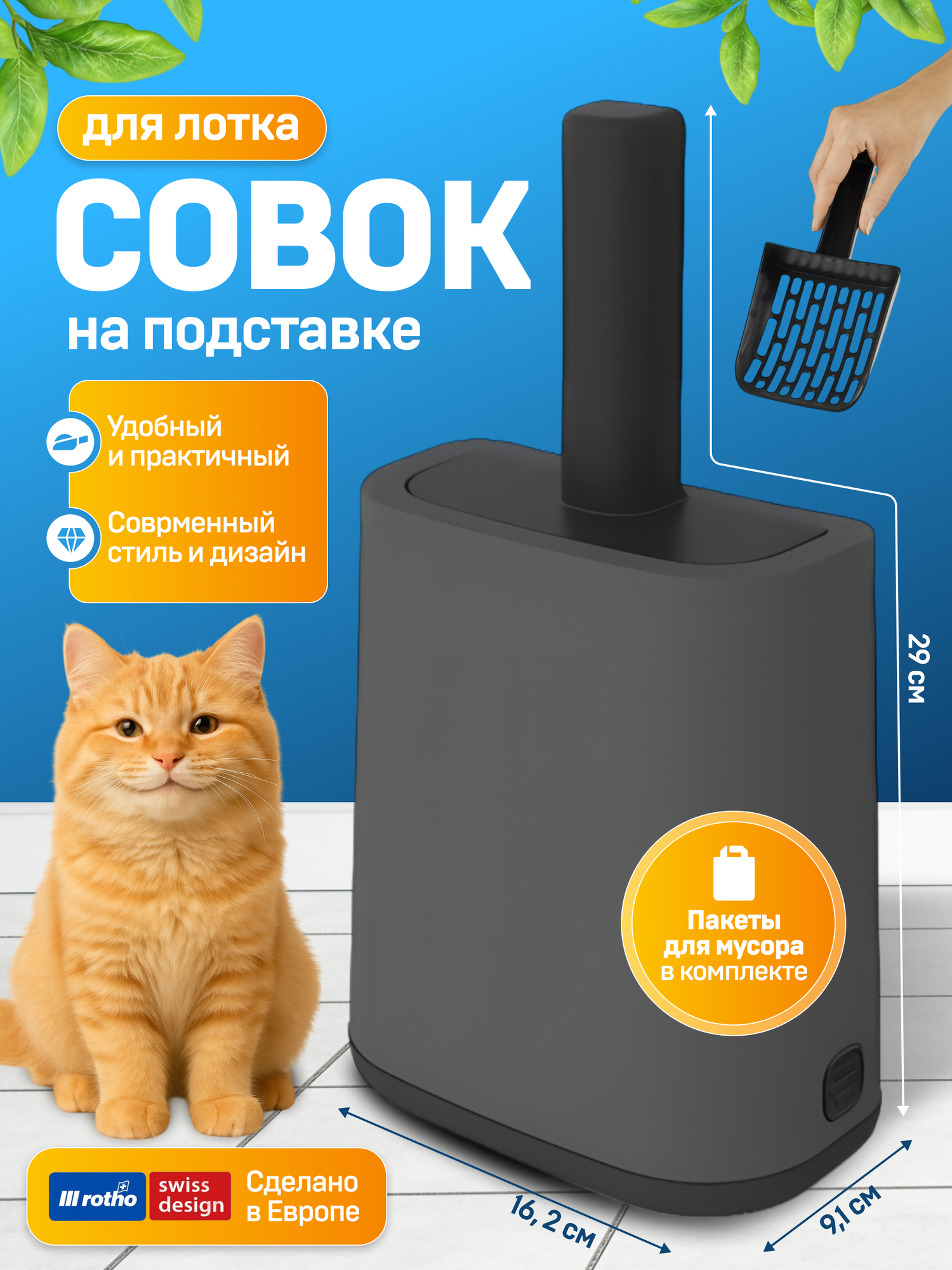 Совок для кошачьего туалета на подставке Rotho Biala