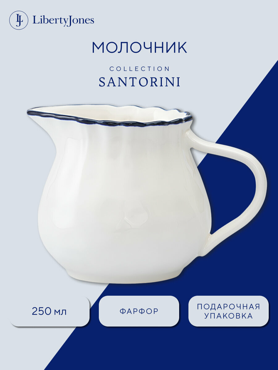 Молочник Santorini 250 мл фарфоровый белый с дизайном для сервировки Liberty Jones LJ0000189