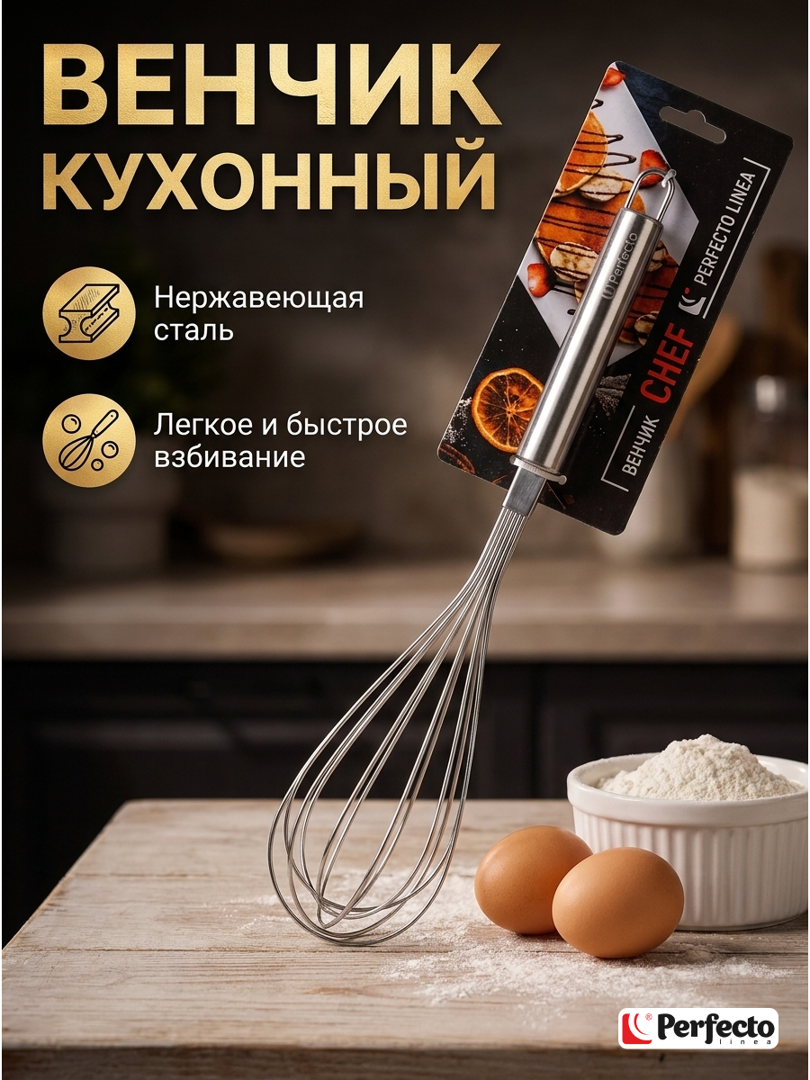 Венчик для взбивания ручной из нержавеющей стали PERFECTO LINEA Chef (21-001283)