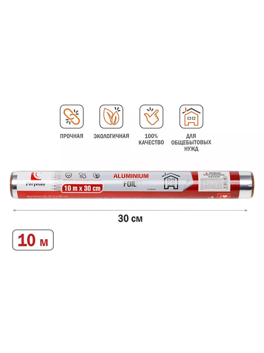 Фольга пищевая для выпечки упаковки запекания 30 см на 10 м PERFECTO LINEA (45-201562)