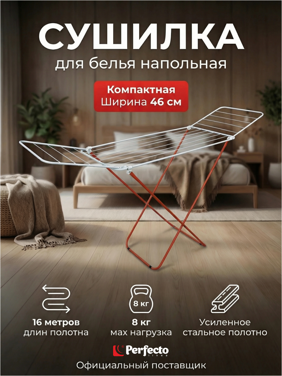 Сушилка для белья напольная PERFECTO LINEA Maria бело-красная (46-002160)