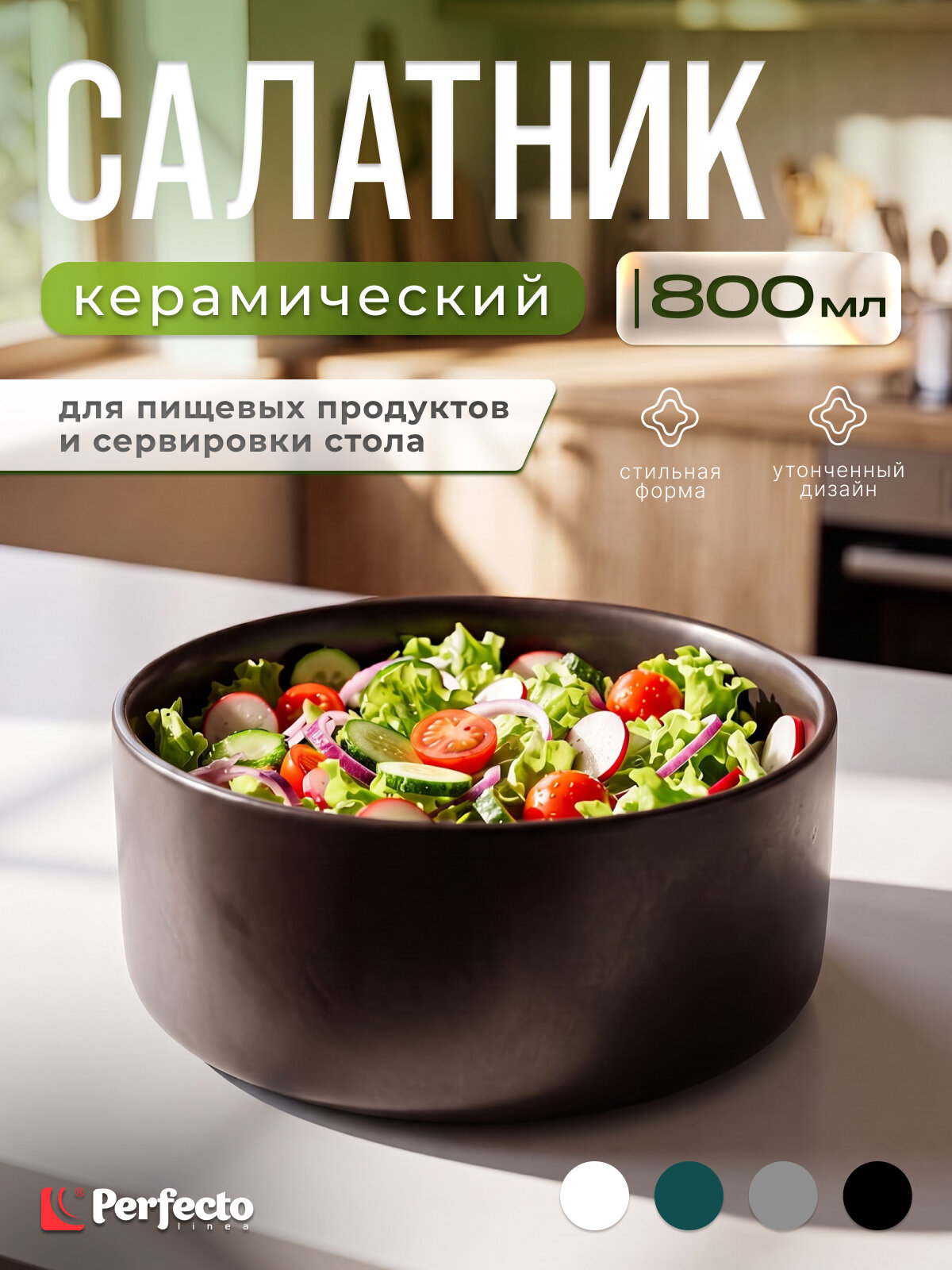 Салатник керамический 15,5 см PERFECTO LINEA Asian черный (17-155100)