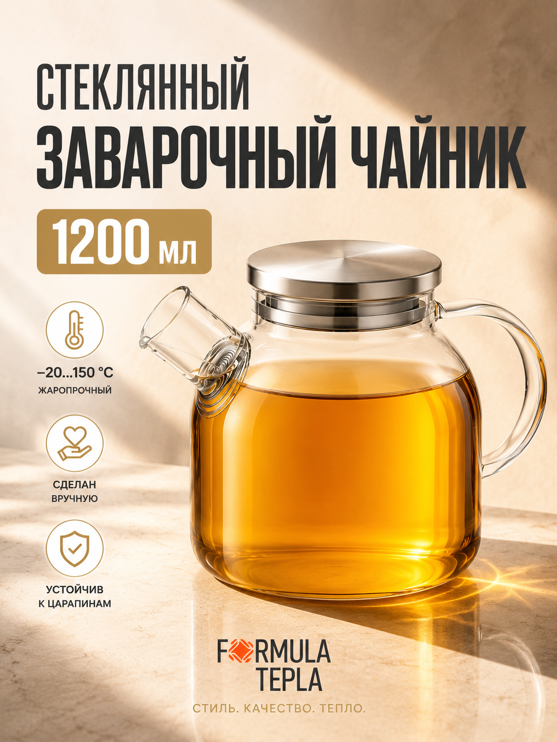 Чайник заварочный, Formula Tepla, с крышкой из пищевой стали и фильтром 1200 мл.