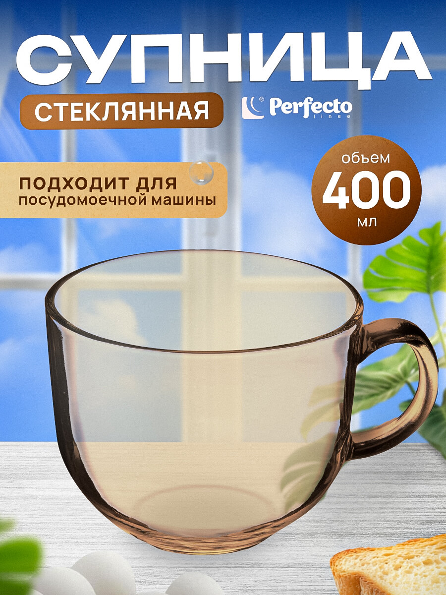 Супница стеклянная, кружка-бульонница PERFECTO LINEA 400 мл Amber (30-450100)