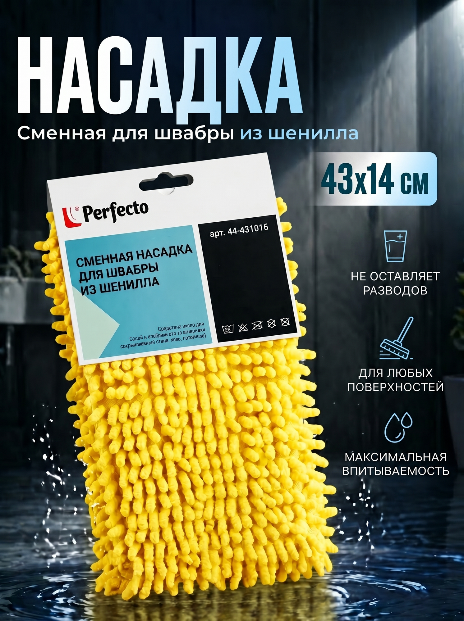 Сменная насадка для швабры PERFECTO LINEA из шенилла желтая (44-431016)