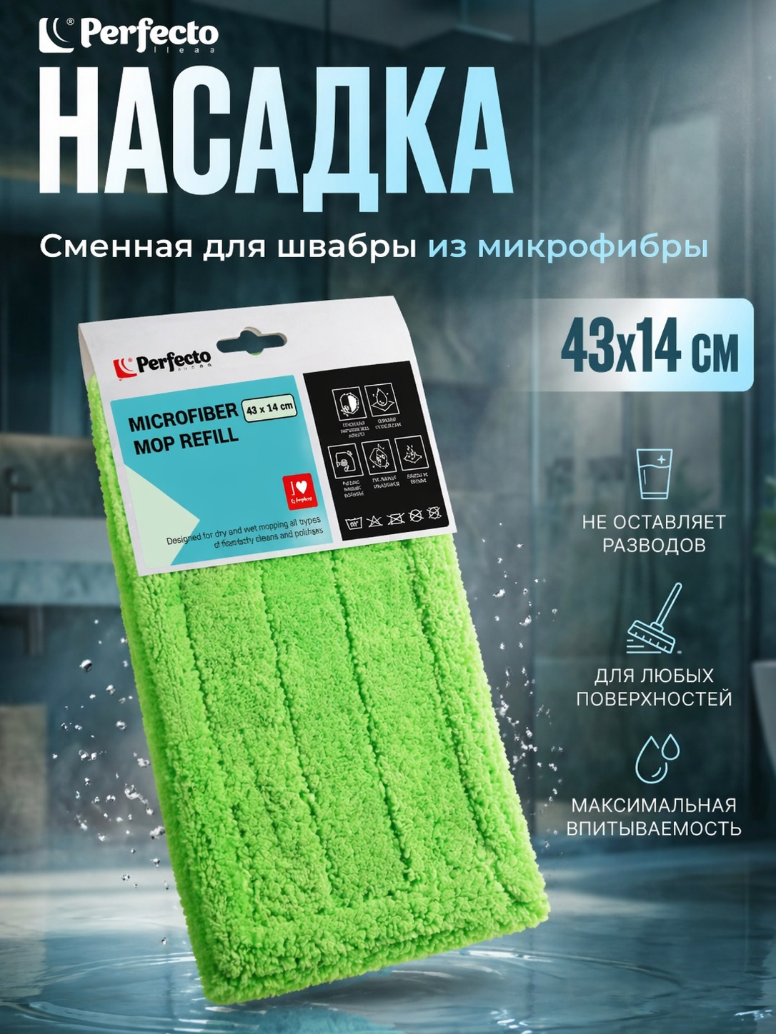 Сменная насадка для швабры PERFECTO LINEA из микрофибры зеленая (44-432013)