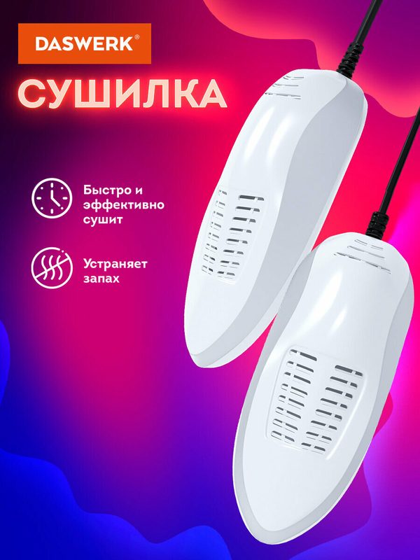 Cушилка для обуви, электрическая (сушка, электросушилка) от запаха, 15 Вт, Daswerk (Дасверк), Sd5, 456198