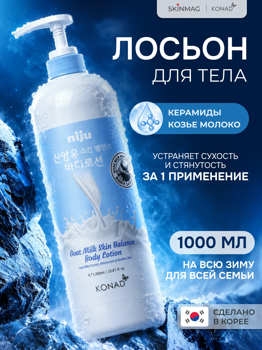 Konad Niju Goat Milk Skin Balance Body Lotion 1000 ml Лосьон для тела с козьим молоком