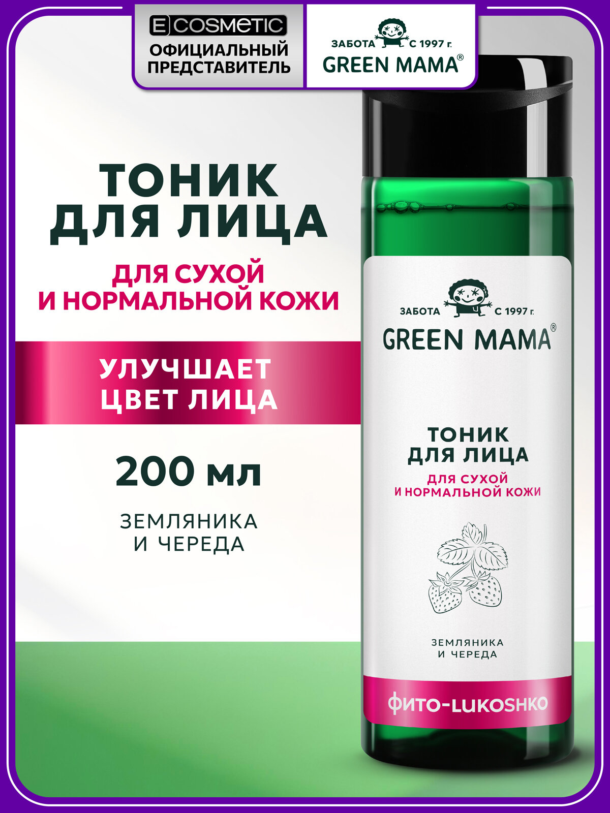 Тоник для сухой и нормальной кожи GREEN MAMA земляника и череда 200 мл